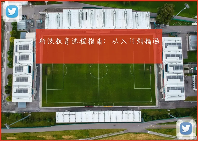 科技教育课程指南：从入门到精通