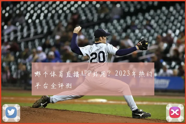 哪个体育直播APP好用？2023年热门平台全评测