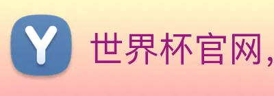 世界杯官网，在线买世界杯 Logo